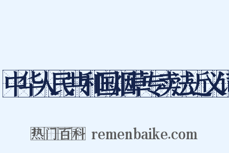 中华人民共和国烟草专卖法近义词是什么意思的图片